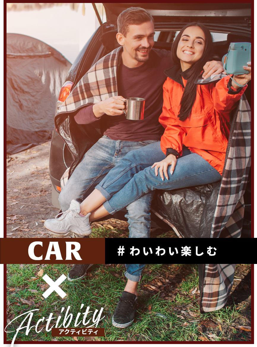 car×アクティビティ #わいわい楽しむ