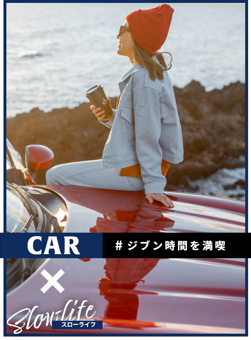 car×スローライフ #ジブン時間を満喫