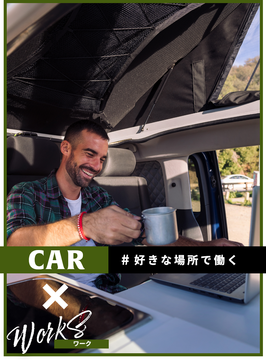 car×ワーク #好きな場所で働く